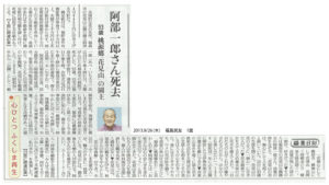 2013.9/26福島民友 「阿部一郎さん死去」