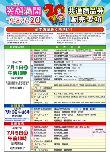 平成27年度笑顔満開プレミアム20