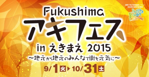 Fukushimaアキフェス2015