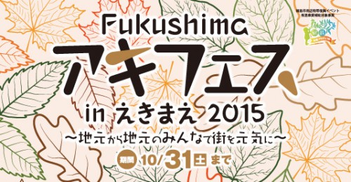 Fukushimaアキフェス2015第2弾