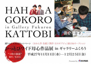 かっとびワイド母心作品展