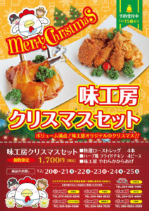 味工房クリスマスセット2015