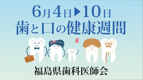 福島県歯科医師会 「歯と口の健康週間」