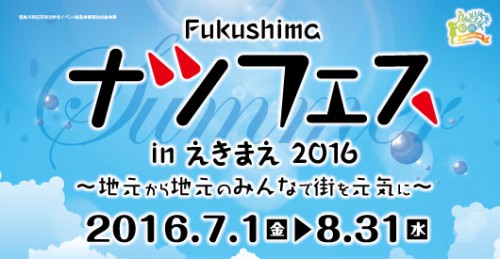 Fukushimaナツフェスinえきまえ 2016