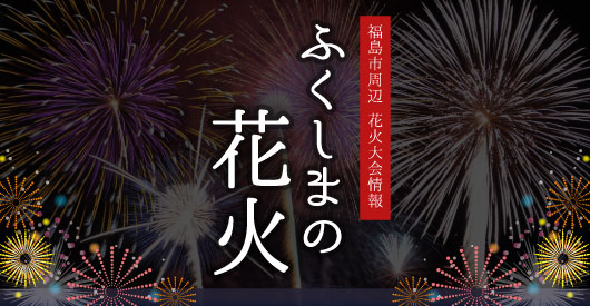 ふくしま情報通 福島の花見山情報 美味しい店おいしいもの イベント情報を発信 夏 福島の花火大会特集