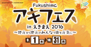 Fukushimaアキフェスinえきまえ2016