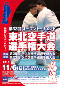 第33回東北空手道選手権大会ポスター