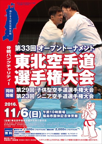 第33回東北空手道選手権大会ポスター