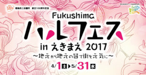 Fukushimaハルフェスinえきまえ2017
