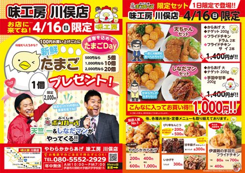 味工房川俣店たまごDAY4月16日