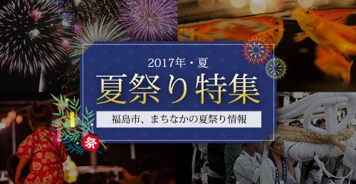 福島市 夏祭り特集2017