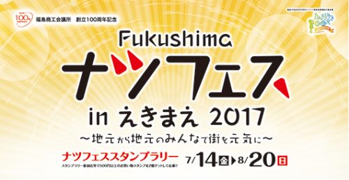 Fukushimaナツフェスinえきまえ2017