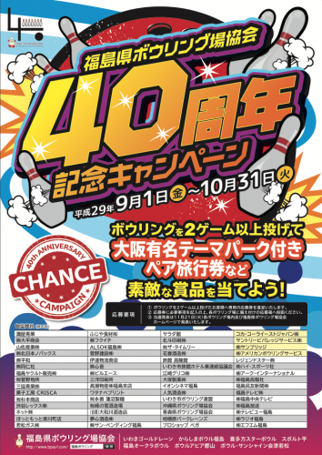 40周年記念キャンペーン 福島県ボウリング場協会