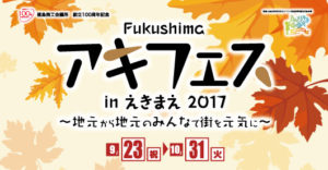 Fukushimaアキフェスinえきまえ2017