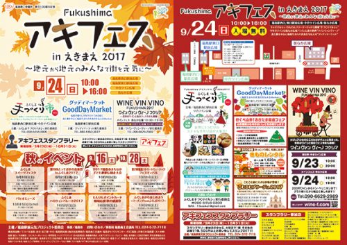 Fukushimaアキフェスinえきまえ2017