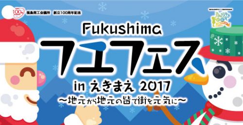 Fukushimaフユフェスinえきまえ2017