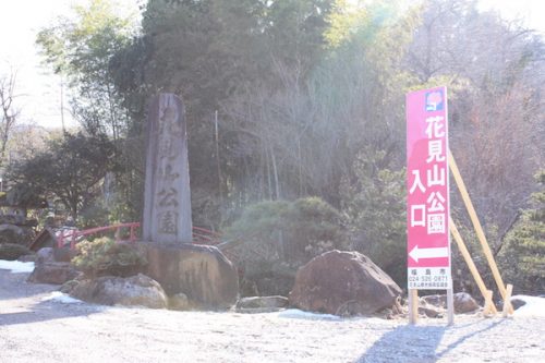 福島県福島市 花見山公園の情報2018年2月16日 IMG_9925