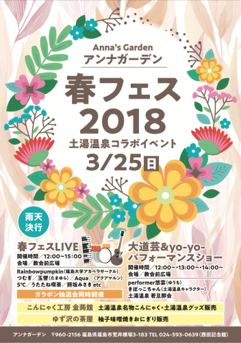 アンナガーデン 春フェス2018 土湯温泉コラボイベント
