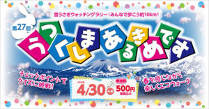 第27回うつくしまあるきめです｜雪うさぎウォッチングラリーin福島