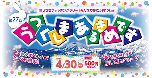 第27回うつくしまあるきめです｜雪うさぎウォッチングラリーin福島