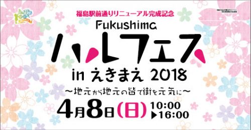 Fukushimaハルフェスinえきまえ2018