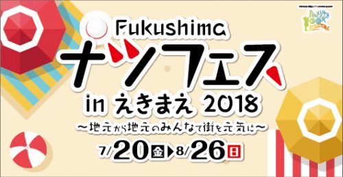 Fukushimaナツフェスinえきまえ2018