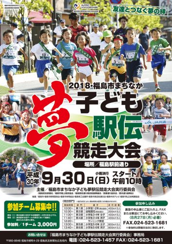 2018 福島市まちなか子ども夢駅伝競走大会実行委員会