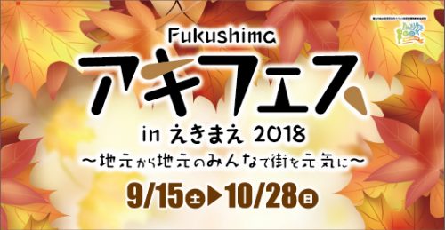 Fukushimaアキフェスinえきまえ2018