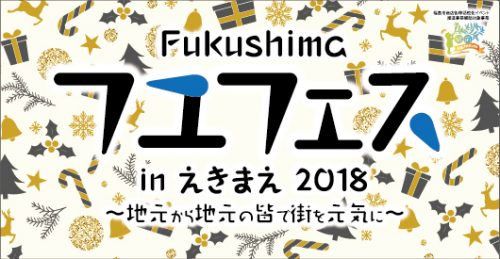 Fukushimaフユフェスinえきまえ2018