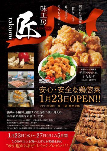 味工房「匠」1/23（水）うすい百貨店にオープン！