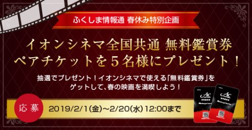 イオンシネマ福島 無料鑑賞券プレゼント！