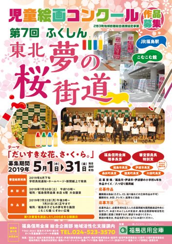 第7回 ふくしん 東北夢の桜街道〜児童絵画コンクール〜