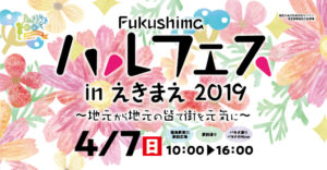 Fukushimaハルフェスinえきまえ2019