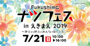 Fukushimaナツフェスinえきまえ2019