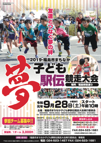 2019 福島市まちなか子ども夢駅伝競走大会