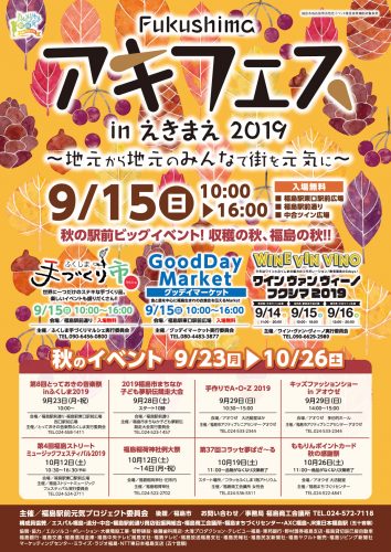 Fukushimaアキフェスinえきまえ2019