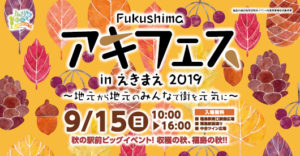 Fukushimaアキフェスinえきまえ2019