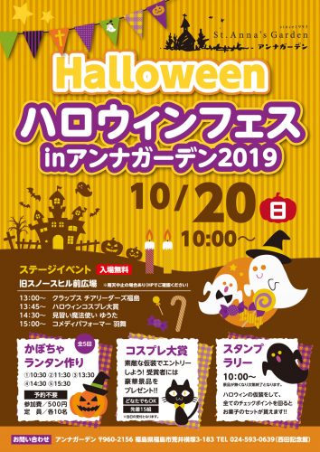 ハロウィンフェスinアンナガーデン2019