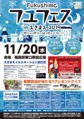 Fukushimaフユフェスinえきまえ2019