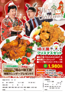 味工房クリスマスセット2019 予約受付中！