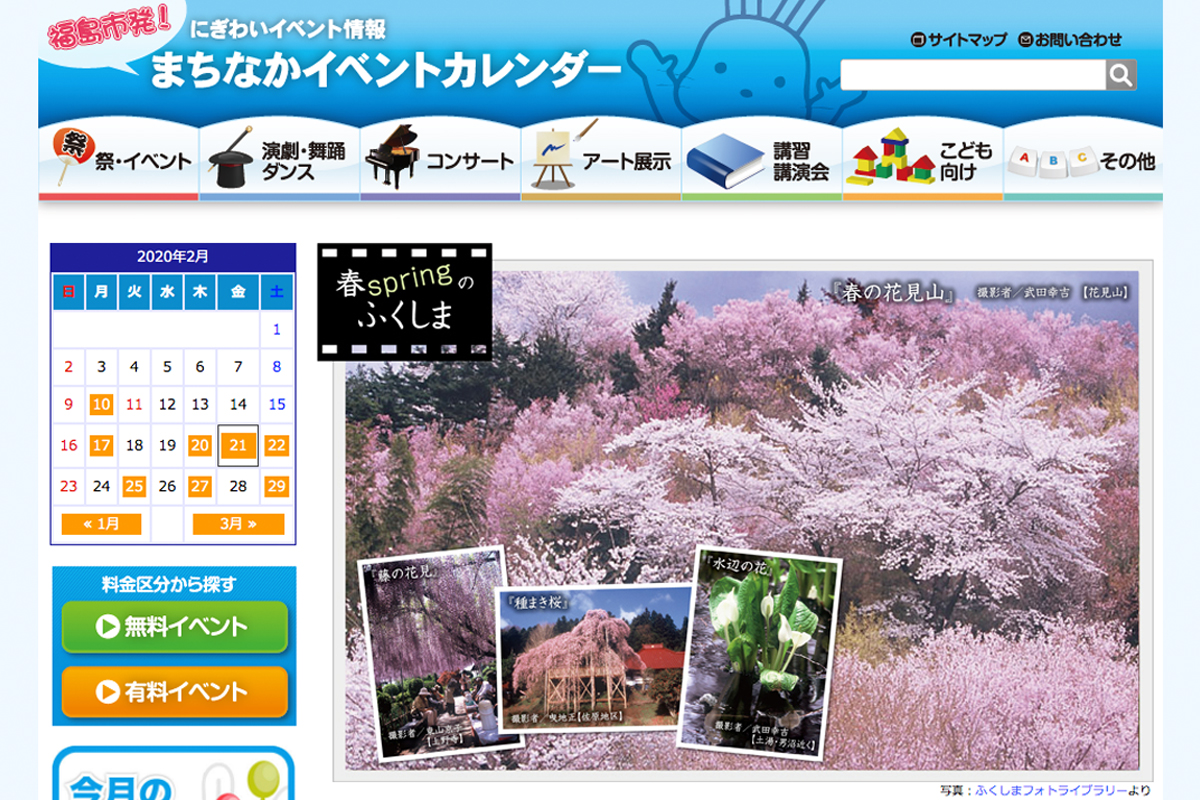 まちなかイベントカレンダー|ふくしま情報通