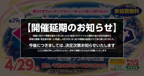 「第29回うつくしまあるきめです」開催延期