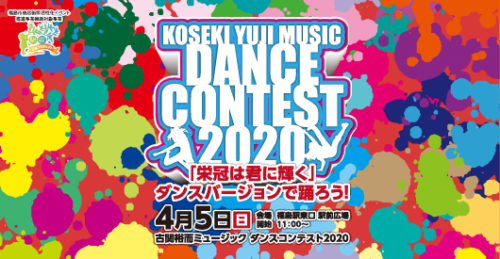 古関裕而ミュージック ダンスコンテスト2020 開催！