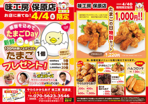 味工房 保原店 4月4日（土）は「たまごDay」！