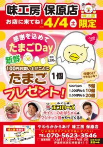 味工房 保原店 4月4日（土）は「たまごDay」！