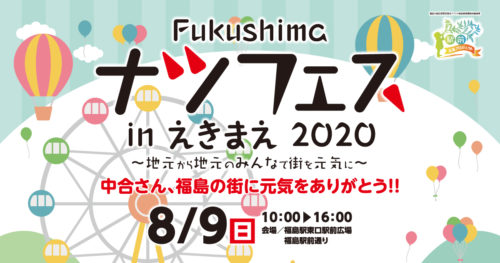 Fukushimaナツフェスinえきまえ2020