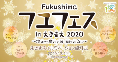 Fukushimaフユフェスinえきまえ2020