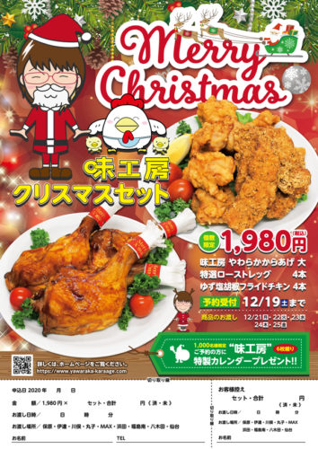 味工房クリスマスセット2020 予約受付中！