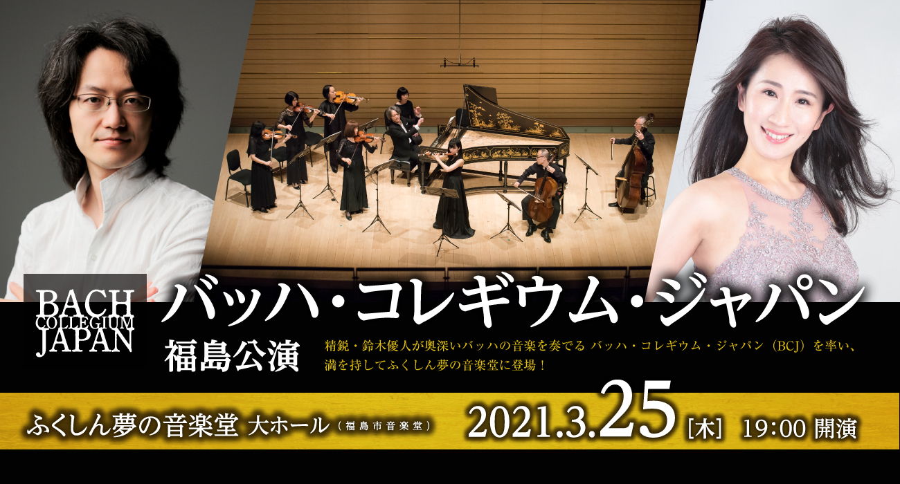 バッハ・コレギウム・ジャパン 福島公演|ふくしん夢の音楽堂 大ホール|ふくしま情報通