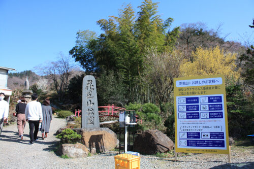 福島県福島市 花見山公園の情報 2021年3月24日花見山公園入口1